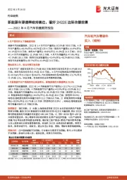 汽车和汽车零部件2022年4月汽车销量跟踪报告：新能源车渗透率维持高位，看好2H22E边际改善前景