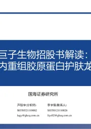 商业贸易：巨子生物招股书解读：国内重组胶原蛋白护肤龙头