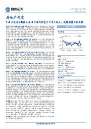 房地产开发1-4月统计局数据点评：4月单月投资开工进入冰点，提振销售迫在眉睫