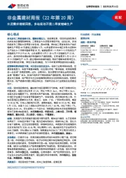 非金属建材周报(22年第20周):水泥需求继续回落,多地规划开展二季度错峰生产