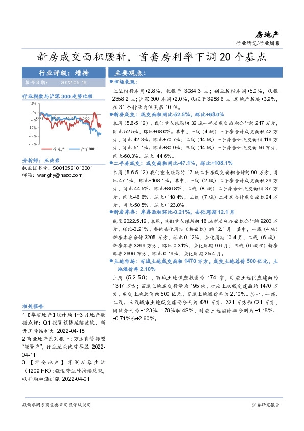 房地产行业周报：新房成交面积腰斩，首套房利率下调20个基点
