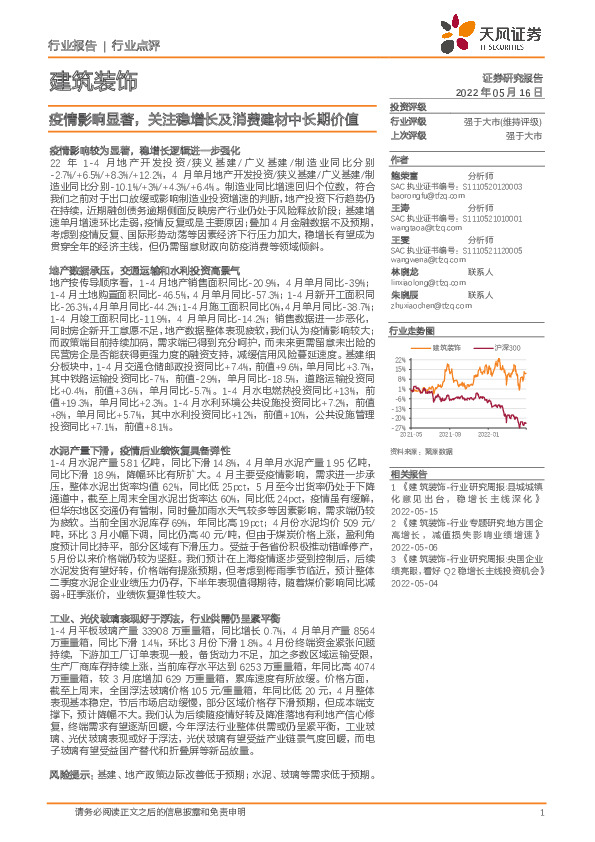 建筑装饰行业点评：疫情影响显著，关注稳增长及消费建材中长期价值