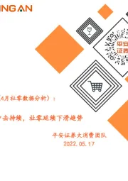 社零看景气（4月社零数据分析）：疫情对餐饮冲击持续，社零延续下滑趋势