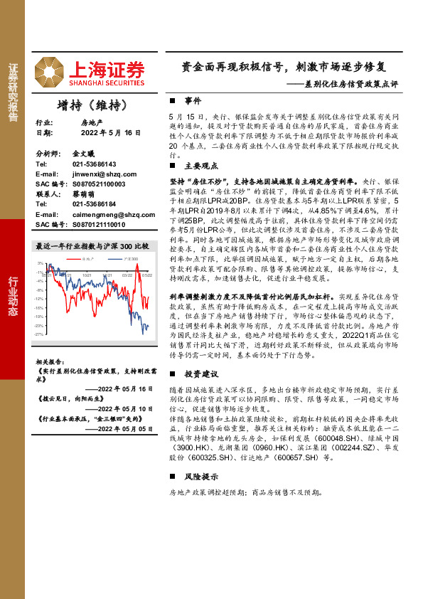 房地产：差别化住房信贷政策点评：资金面再现积极信号，刺激市场逐步修复