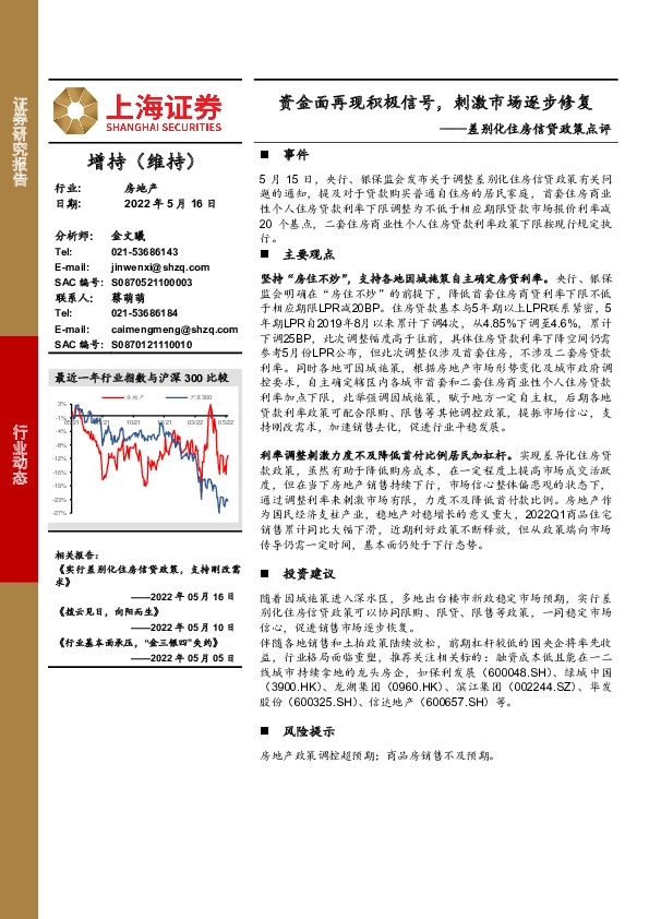 房地产：差别化住房信贷政策点评：资金面再现积极信号，刺激市场逐步修复