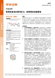 房地产行业点评：疫情反复加大楼市压力，政策宽松加速落地