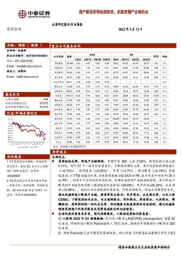 医药生物行业周报：国产新冠药物加速推进，积极把握产业链机会