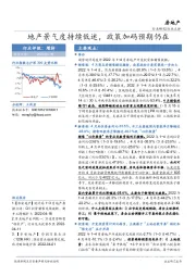 房地产行业点评：地产景气度持续低迷，政策加码预期仍在