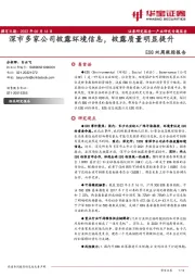 ESG双周跟踪报告:深市多家公司披露环境信息,披露质量明显提升