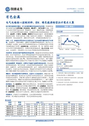 有色金属：电气电路核心控制材料，EV、绿色能源转型拉开需求大幕