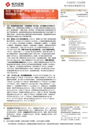 电力设备及新能源行业周报:光伏“反规避”对海外产能影响趋弱,风电招标景气推行