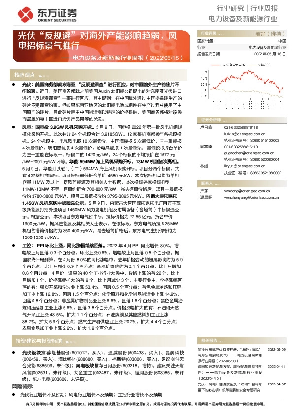 电力设备及新能源行业周报：光伏“反规避”对海外产能影响趋弱，风电招标景气推行