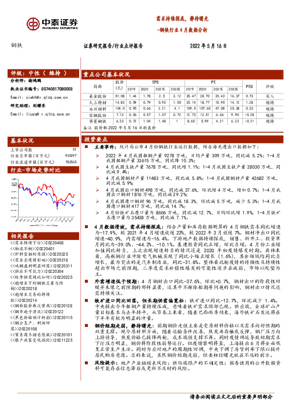 钢铁行业4月数据分析：需求持续探底，静待曙光