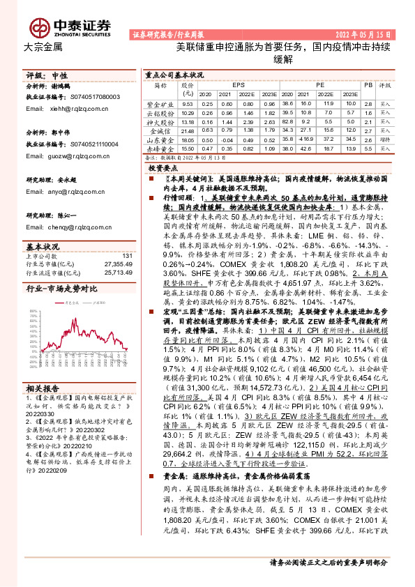 大宗金属行业周报：美联储重申控通胀为首要任务，国内疫情冲击持续缓解