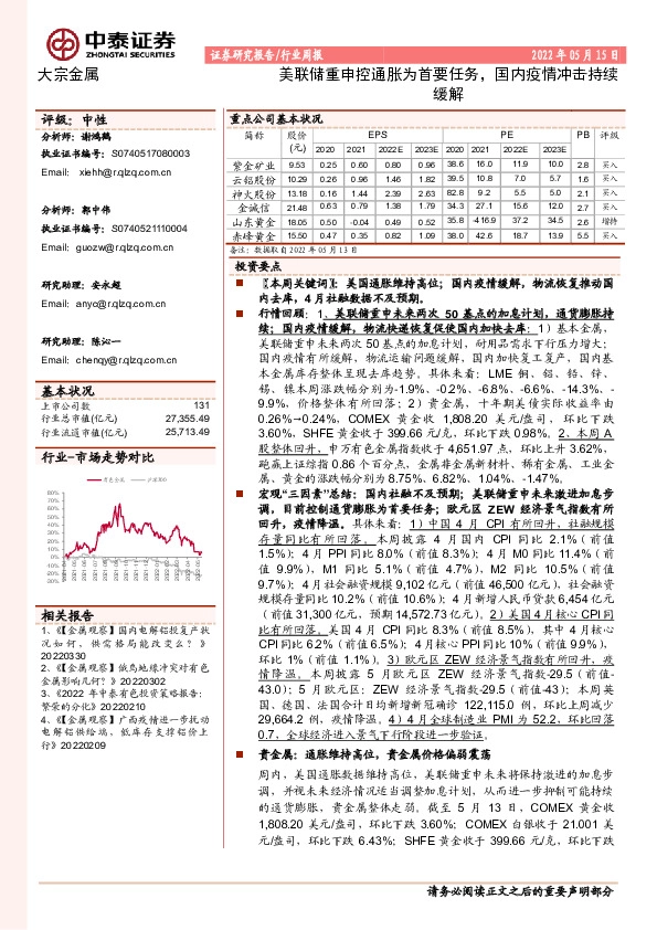 大宗金属行业周报：美联储重申控通胀为首要任务，国内疫情冲击持续缓解