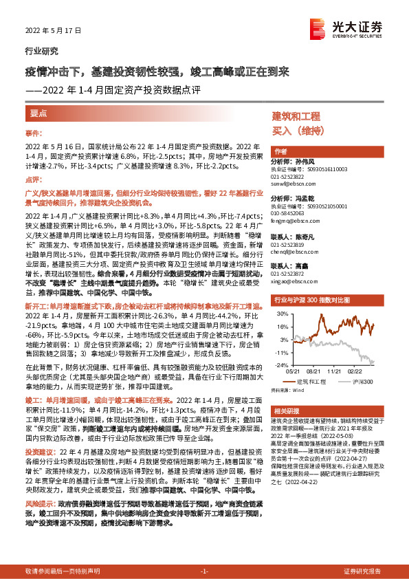 建筑和工程2022年1-4月固定资产投资数据点评：疫情冲击下，基建投资韧性较强，竣工高峰或正在到来