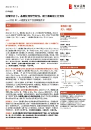 建筑和工程2022年1-4月固定资产投资数据点评:疫情冲击下,基建投资韧性较强,竣工高峰或正在到来