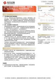 公用事业行业周报:可再生能源补贴发放有望提速,看好煤价、电价新常态下火电的底部反转