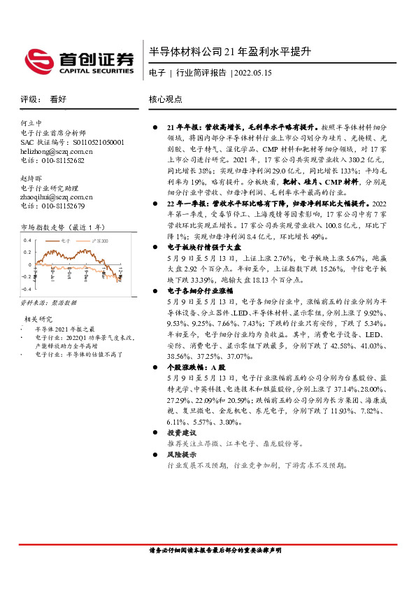 电子行业简评报告：半导体材料公司21年盈利水平提升