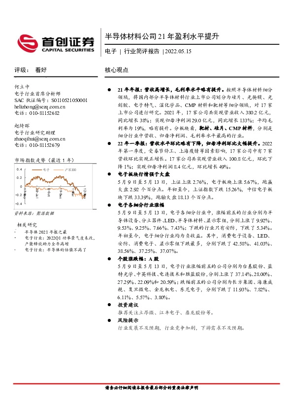 电子行业简评报告：半导体材料公司21年盈利水平提升