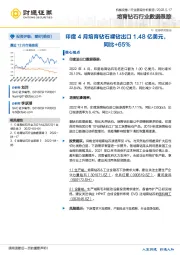 培育钻石行业数据跟踪：印度4月培育钻石裸钻出口1.48亿美元，同比+65%
