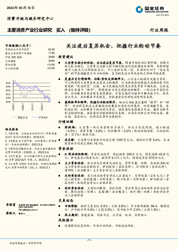 主要消费产业行业研究：关注疫后复苏机会，把握行业轮动节奏