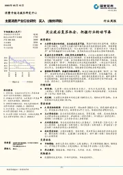 主要消费产业行业研究：关注疫后复苏机会，把握行业轮动节奏