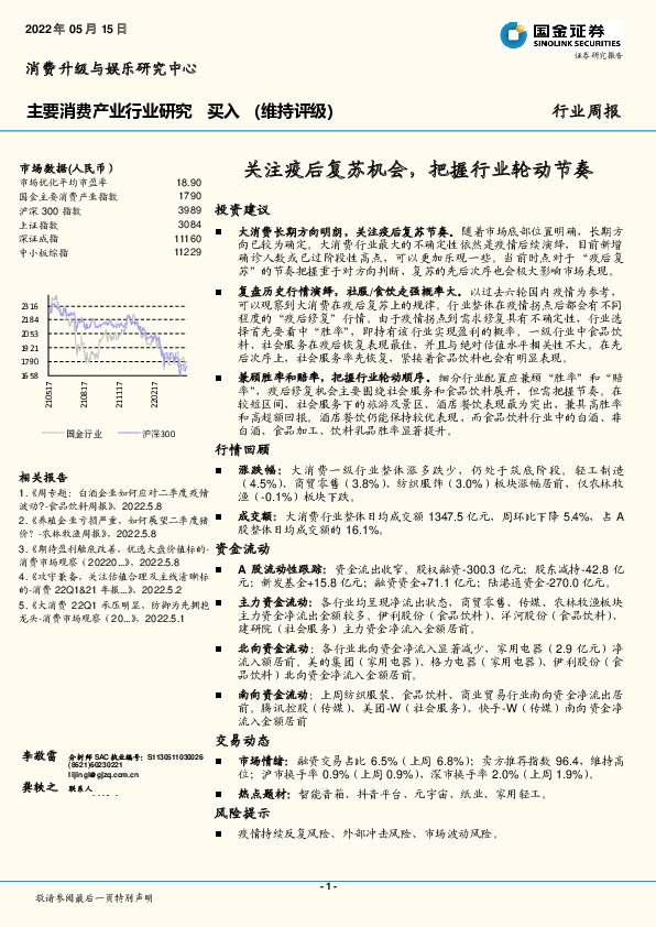 主要消费产业行业研究：关注疫后复苏机会，把握行业轮动节奏