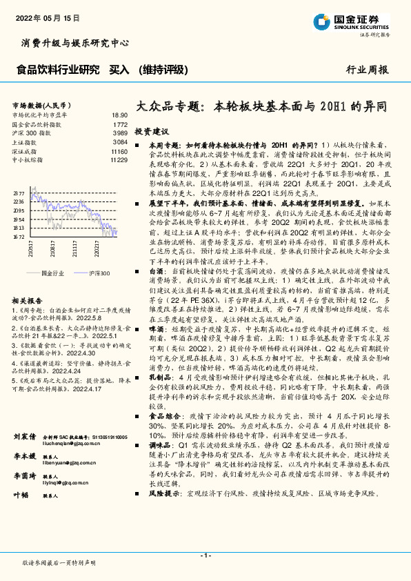 食品饮料行业研究：大众品专题：本轮板块基本面与20H1的异同