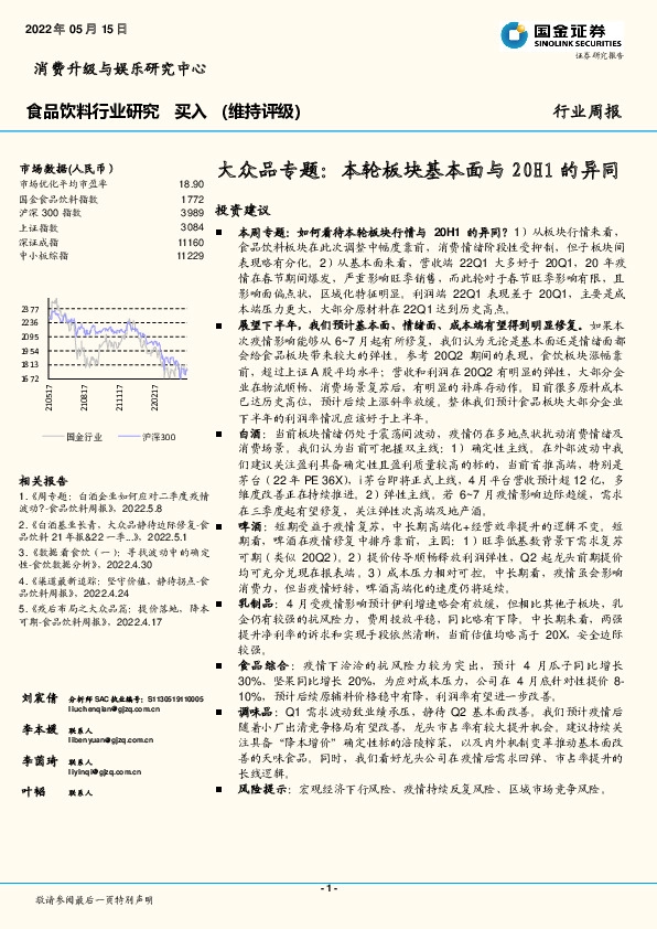食品饮料行业研究：大众品专题：本轮板块基本面与20H1的异同