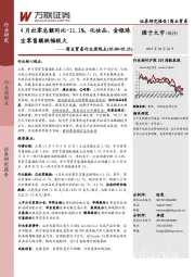 商业贸易行业周观点：4月社零总额同比-11.1%，化妆品、金银珠宝零售额跌幅较大