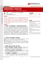 制药上游系列1：从奥浦迈看培养基赛道：细胞培养解决方案供应商