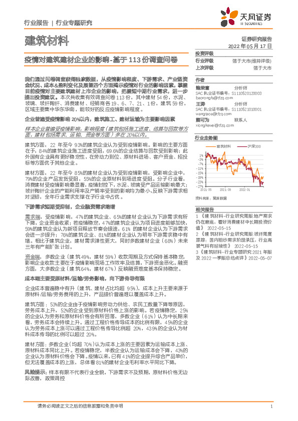 建筑材料行业专题研究：疫情对建筑建材企业的影响-基于113份调查问卷