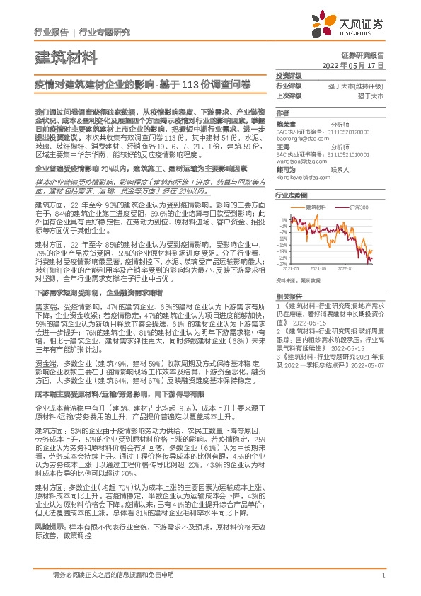 建筑材料行业专题研究：疫情对建筑建材企业的影响-基于113份调查问卷