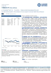 航空：4月受疫情严重冲击，行业承压；财政拟对国内客运航班资金支持