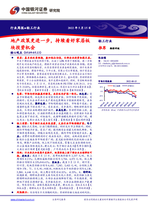 轻工行业周报：地产政策更进一步，持续看好家居板块投资机会