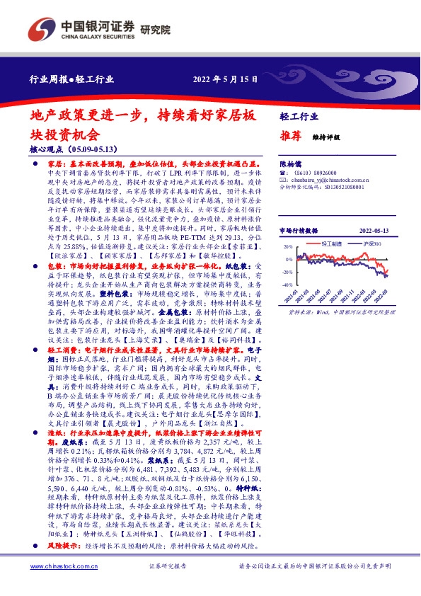 轻工行业周报：地产政策更进一步，持续看好家居板块投资机会