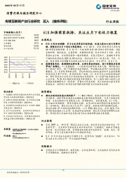 传媒互联网产业行业研究：618加强商家扶持，关注五月下旬运力恢复