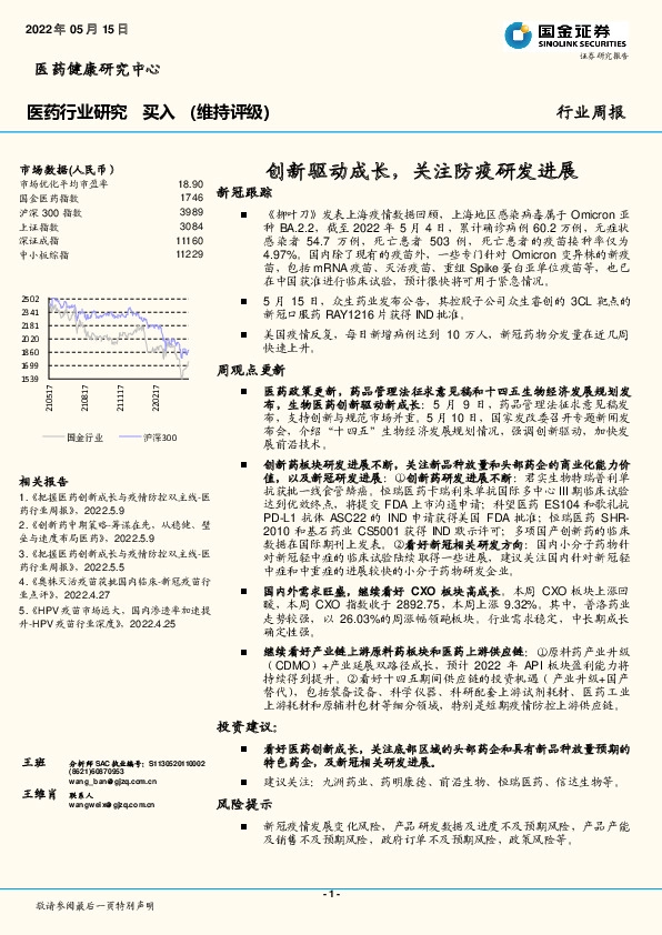 医药行业研究：创新驱动成长，关注防疫研发进展