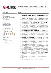 电子行业深度报告：半导体材料高景气，国产替代加速21年营收大增