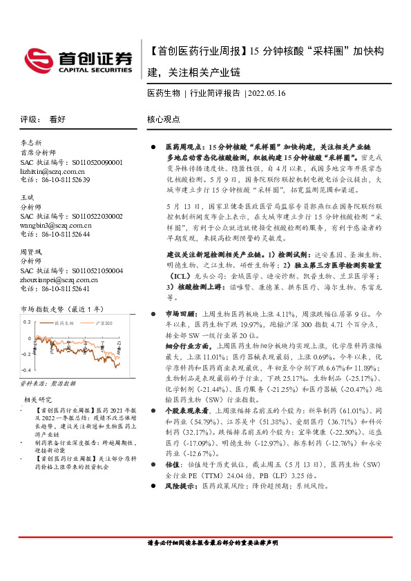 【首创医药行业周报】15分钟核酸“采样圈”加快构建，关注相关产业链