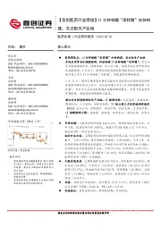 【首创医药行业周报】15分钟核酸“采样圈”加快构建,关注相关产业链