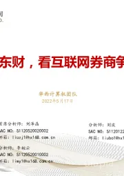 计算机行业深度研究报告：剖析东财，看互联网券商争霸史