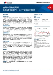 房地产行业双周报：基本面数据跌幅扩大，央行下调首套房贷利率