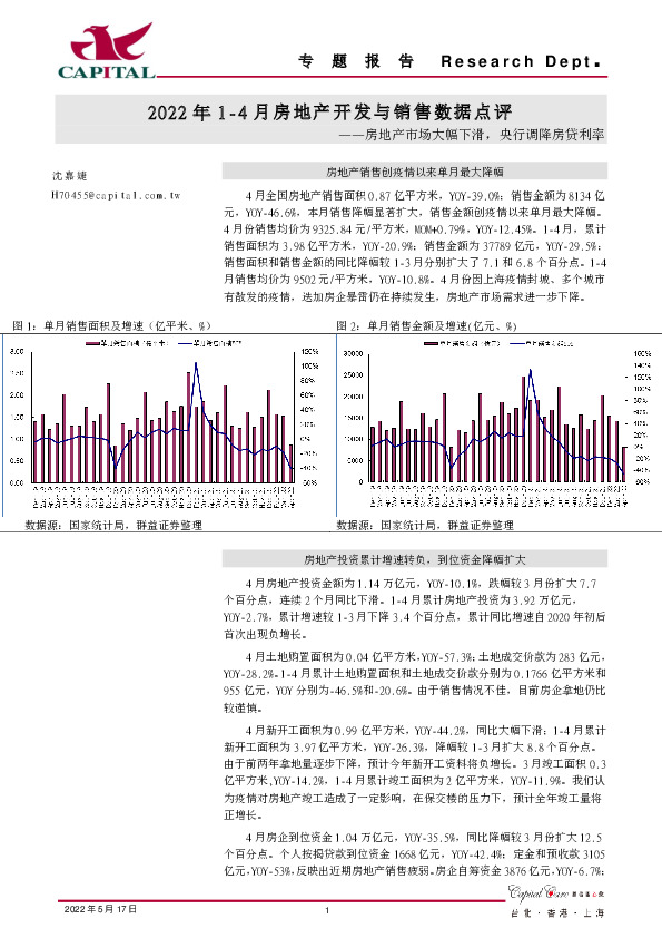 2022年1-4月房地产开发与销售数据点评：房地产市场大幅下滑，央行调降房贷利率