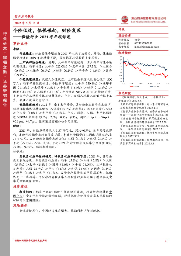 保险行业2021年年报综述：个险低迷，银保崛起，财险复苏