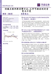传媒互联网新消费行业：从字节跳动到抖音变与不变