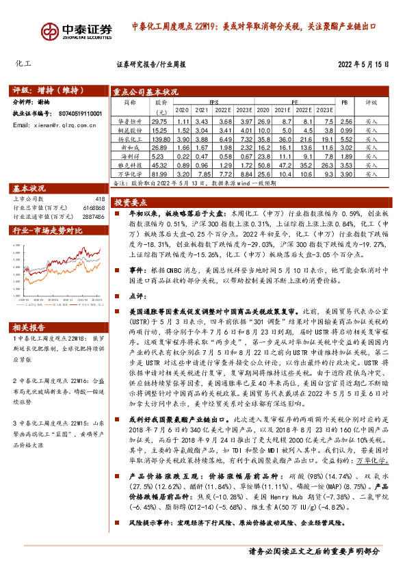 化工周度观点22W19：美或对华取消部分关税，关注聚酯产业链出口