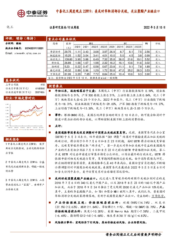 化工周度观点22W19：美或对华取消部分关税，关注聚酯产业链出口