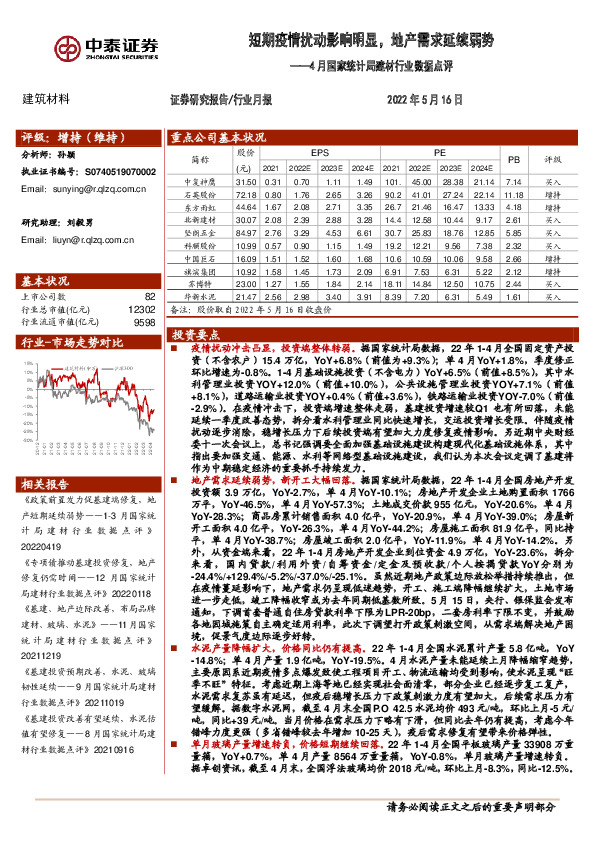 4月国家统计局建材行业数据点评：短期疫情扰动影响明显，地产需求延续弱势